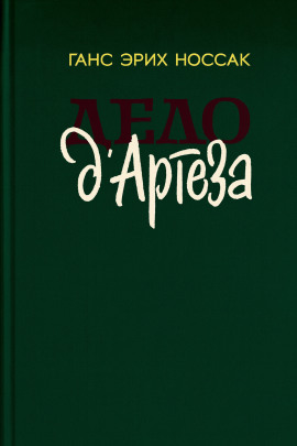 Дело д`Артеза - Ганс Эрих Носсак - Серии Аудиокниг 🔊 Цикл Аудиокниг 🆓 Литрес 100% Бесплатно