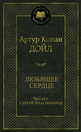 Любящее сердце - Артур Конан Дойл - Серии Аудиокниг 🔊 Цикл Аудиокниг 🆓 Литрес 100% Бесплатно