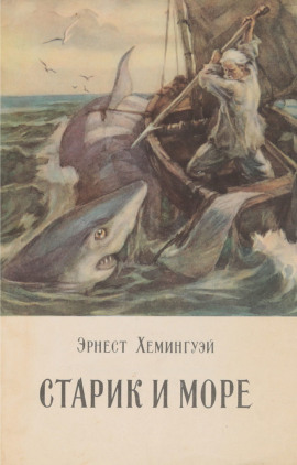 Старик и море - Эрнест Хемингуэй - Серии Аудиокниг 🔊 Цикл Аудиокниг 🆓 Литрес 100% Бесплатно