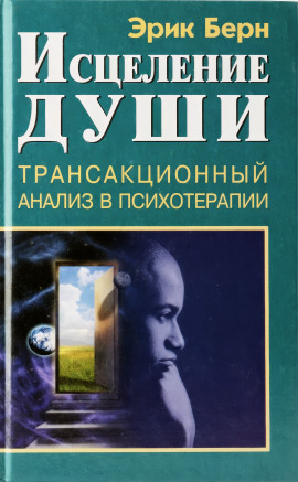 Исцеление души - Эрик Берн - Серии Аудиокниг 🔊 Цикл Аудиокниг 🆓 Литрес 100% Бесплатно