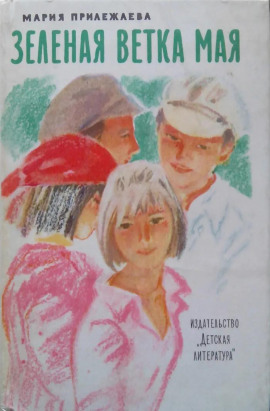 Зелёная ветка мая - Мария Прилежаева - Серии Аудиокниг 🔊 Цикл Аудиокниг 🆓 Литрес 100% Бесплатно
