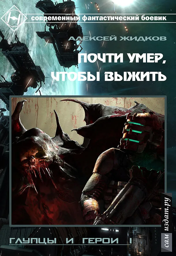 Почти умер, чтобы выжить - Алексей Жидков - Серии Аудиокниг 🔊 Цикл Аудиокниг 🆓 Литрес 100% Бесплатно