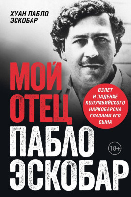 Мой отец Пабло Эскобар. Взлет и падение колумбийского наркобарона глазами его сына - Хуан Пабло Эскобар - Серии Аудиокниг 🔊 Цикл Аудиокниг 🆓 Литрес 100% Бесплатно