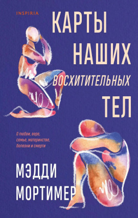 Карты наших восхитительных тел - Мэдди Мортимер - Серии Аудиокниг 🔊 Цикл Аудиокниг 🆓 Литрес 100% Бесплатно