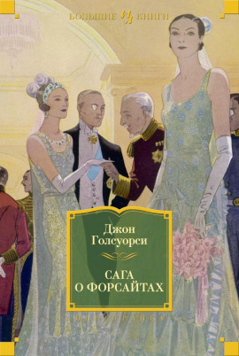 Лебединая песня - Джон Голсуорси - Серии Аудиокниг 🔊 Цикл Аудиокниг 🆓 Литрес 100% Бесплатно