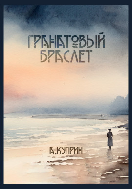 Гранатовый браслет - Александр Куприн - Серии Аудиокниг 🔊 Цикл Аудиокниг 🆓 Литрес 100% Бесплатно