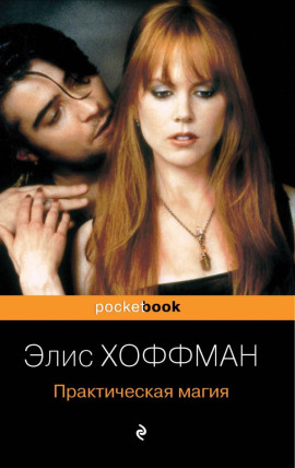 Практическая магия - Элис Хоффман - Серии Аудиокниг 🔊 Цикл Аудиокниг 🆓 Литрес 100% Бесплатно