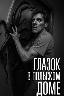 Глазок в польском доме - Сергей Мартинович - Серии Аудиокниг 🔊 Цикл Аудиокниг 🆓 Литрес 100% Бесплатно