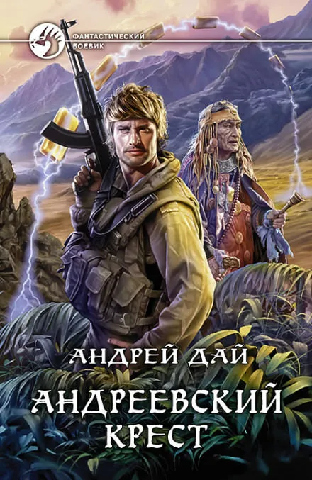 Андреевский крест - Андрей Дай - Серии Аудиокниг 🔊 Цикл Аудиокниг 🆓 Литрес 100% Бесплатно