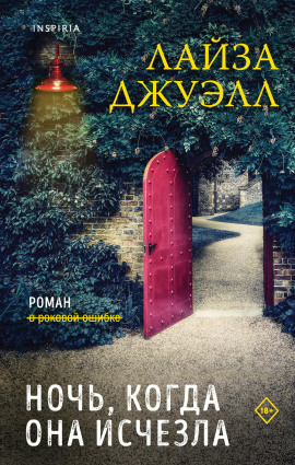 Ночь, когда она исчезла - Лайза Джуэлл - Серии Аудиокниг 🔊 Цикл Аудиокниг 🆓 Литрес 100% Бесплатно