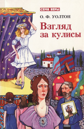Взгляд за кулисы - О.Ф. Уолтон - Серии Аудиокниг 🔊 Цикл Аудиокниг 🆓 Литрес 100% Бесплатно