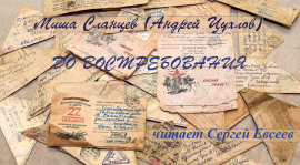 До востребования - Миша Сланцев - Серии Аудиокниг 🔊 Цикл Аудиокниг 🆓 Литрес 100% Бесплатно
