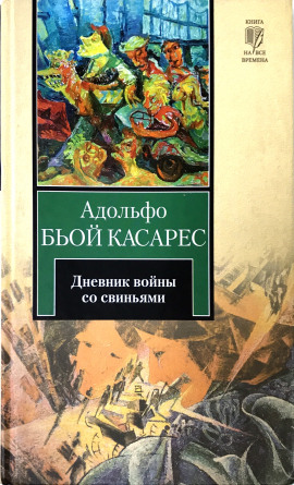 Дневник войны со свиньями - Адольфо Биой Касарес - Серии Аудиокниг 🔊 Цикл Аудиокниг 🆓 Литрес 100% Бесплатно