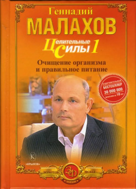 Питание - целительная сила организма - Геннадий Малахов - Серии Аудиокниг 🔊 Цикл Аудиокниг 🆓 Литрес 100% Бесплатно