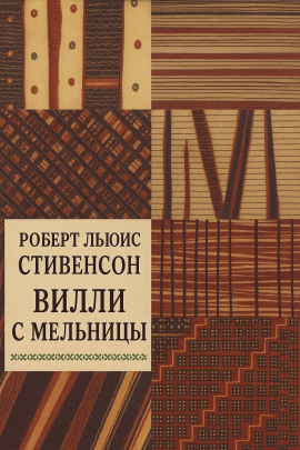 Вилли с мельницы - Роберт Стивенсон - Серии Аудиокниг 🔊 Цикл Аудиокниг 🆓 Литрес 100% Бесплатно