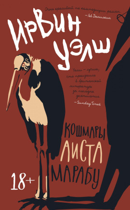 Кошмары Аиста Марабу - Ирвин Уэлш - Серии Аудиокниг 🔊 Цикл Аудиокниг 🆓 Литрес 100% Бесплатно