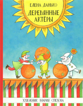 Деревянные актёры - Елена Данько - Серии Аудиокниг 🔊 Цикл Аудиокниг 🆓 Литрес 100% Бесплатно