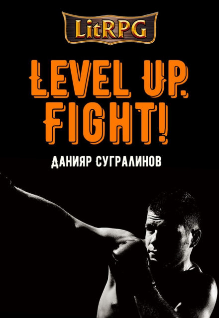 Level Up. Fight! - Данияр Сугралинов - Серии Аудиокниг 🔊 Цикл Аудиокниг 🆓 Литрес 100% Бесплатно