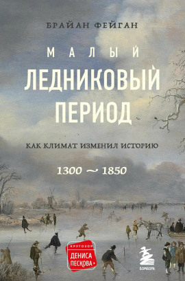 Малый ледниковый период - Фейган Брайан - Серии Аудиокниг 🔊 Цикл Аудиокниг 🆓 Литрес 100% Бесплатно