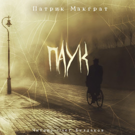 Паук - Патрик Макграт - Серии Аудиокниг 🔊 Цикл Аудиокниг 🆓 Литрес 100% Бесплатно