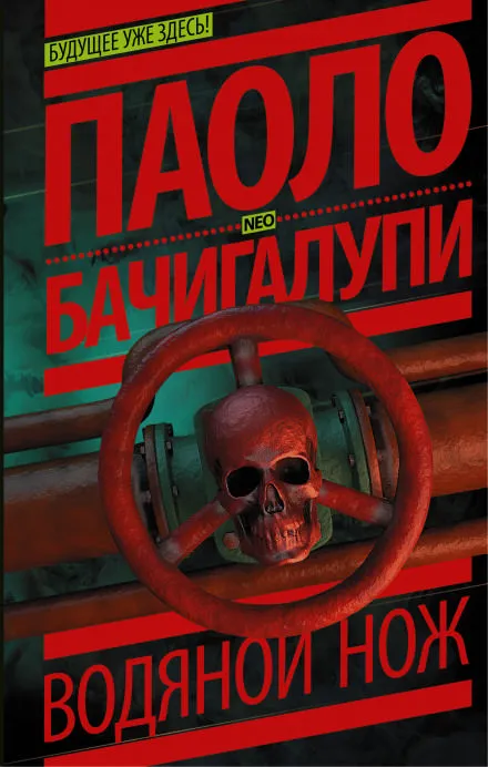 Водяной нож - Паоло Бачигалупи - Серии Аудиокниг 🔊 Цикл Аудиокниг 🆓 Литрес 100% Бесплатно