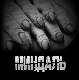 Миндаль - Артём Артёмов - Серии Аудиокниг 🔊 Цикл Аудиокниг 🆓 Литрес 100% Бесплатно
