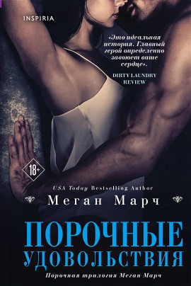 Порочные удовольствия - Меган Марч - Серии Аудиокниг 🔊 Цикл Аудиокниг 🆓 Литрес 100% Бесплатно