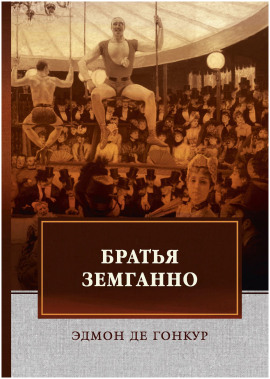 Братья Земганно - Эдмон де Гонкур - Серии Аудиокниг 🔊 Цикл Аудиокниг 🆓 Литрес 100% Бесплатно