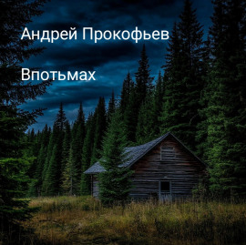 Впотьмах - Автор неизвестен - Серии Аудиокниг 🔊 Цикл Аудиокниг 🆓 Литрес 100% Бесплатно