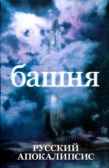 Башня - Андрей Ливадный - Серии Аудиокниг 🔊 Цикл Аудиокниг 🆓 Литрес 100% Бесплатно