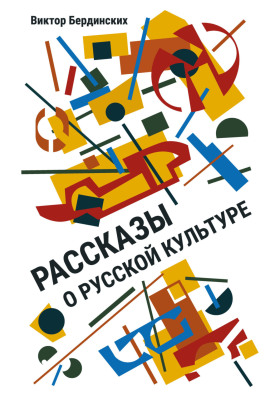 Рассказы о русской культуре - Виктор Бердинских - Серии Аудиокниг 🔊 Цикл Аудиокниг 🆓 Литрес 100% Бесплатно