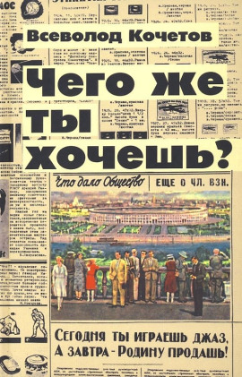 Чего же ты хочешь? - Всеволод Кочетов - Серии Аудиокниг 🔊 Цикл Аудиокниг 🆓 Литрес 100% Бесплатно
