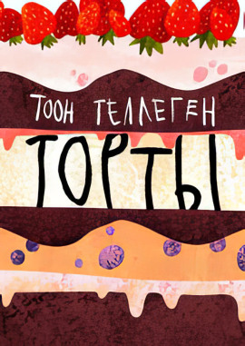 Торты - Тоон Теллеген - Серии Аудиокниг 🔊 Цикл Аудиокниг 🆓 Литрес 100% Бесплатно
