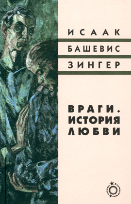 Враги. История любви - Башевис Исаак Зингер - Серии Аудиокниг 🔊 Цикл Аудиокниг 🆓 Литрес 100% Бесплатно