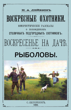 Рыболовы. Рассказы - Николай Лейкин - Серии Аудиокниг 🔊 Цикл Аудиокниг 🆓 Литрес 100% Бесплатно