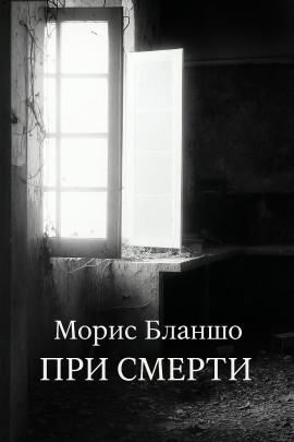 При смерти - Морис Бланшо - Серии Аудиокниг 🔊 Цикл Аудиокниг 🆓 Литрес 100% Бесплатно