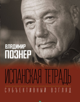 Испанская тетрадь - Владимир Познер - Серии Аудиокниг 🔊 Цикл Аудиокниг 🆓 Литрес 100% Бесплатно