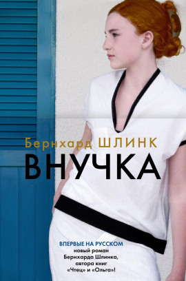 Внучка - Бернхард Шлинк - Серии Аудиокниг 🔊 Цикл Аудиокниг 🆓 Литрес 100% Бесплатно