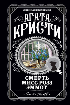 Смерть мисс Роуз Эммот - Агата Кристи - Серии Аудиокниг 🔊 Цикл Аудиокниг 🆓 Литрес 100% Бесплатно