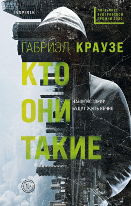 Кто они такие - Габриэл Краузе - Серии Аудиокниг 🔊 Цикл Аудиокниг 🆓 Литрес 100% Бесплатно