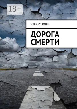 Дорога смерти - Илья Бушмин - Серии Аудиокниг 🔊 Цикл Аудиокниг 🆓 Литрес 100% Бесплатно