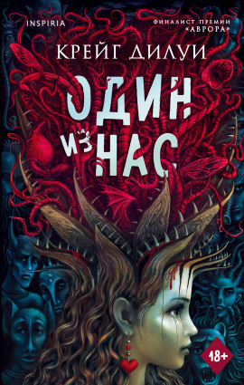 Один из нас - Крейг Дилуи - Серии Аудиокниг 🔊 Цикл Аудиокниг 🆓 Литрес 100% Бесплатно