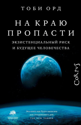 На краю пропасти - Тоби Орд - Серии Аудиокниг 🔊 Цикл Аудиокниг 🆓 Литрес 100% Бесплатно