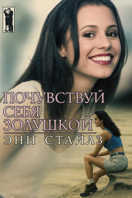 Почувствуй себя Золушкой - Энн Стайлз - Серии Аудиокниг 🔊 Цикл Аудиокниг 🆓 Литрес 100% Бесплатно