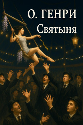 Святыня - Генри О. - Серии Аудиокниг 🔊 Цикл Аудиокниг 🆓 Литрес 100% Бесплатно