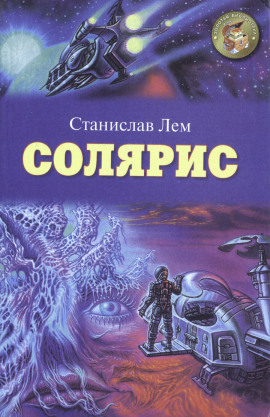 Солярис - Станислав Лем - Серии Аудиокниг 🔊 Цикл Аудиокниг 🆓 Литрес 100% Бесплатно
