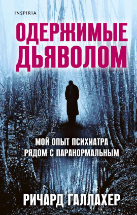 Одержимые дьяволом. Мой опыт психиатра рядом с паранормальным - Ричард Галлахер - Серии Аудиокниг 🔊 Цикл Аудиокниг 🆓 Литрес 100% Бесплатно