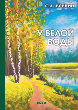 У Белой воды - Сергей Есенин - Серии Аудиокниг 🔊 Цикл Аудиокниг 🆓 Литрес 100% Бесплатно