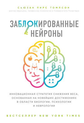 Заблокированные нейроны - Сьюзан Томпсон - Серии Аудиокниг 🔊 Цикл Аудиокниг 🆓 Литрес 100% Бесплатно