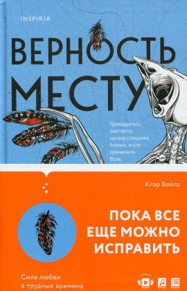 Верность месту - Клэр Бойлз - Серии Аудиокниг 🔊 Цикл Аудиокниг 🆓 Литрес 100% Бесплатно